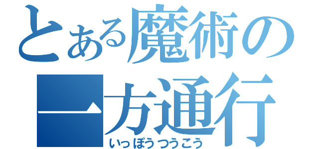 とある魔術の一方通行（いっぽうつうこう）