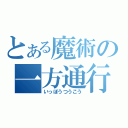 とある魔術の一方通行（いっぽうつうこう）