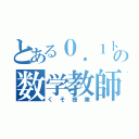 とある０．１トンの数学教師（くそ授業）