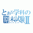 とある学科の期末試験Ⅱ（バットエンド）