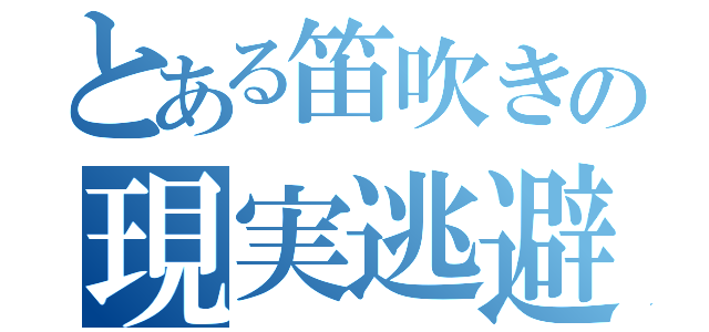 とある笛吹きの現実逃避（）