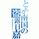 とある南国の盗露日嘉瑠果実（トロピカルフルーツ）