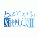 とあるアズキラの原神行動Ⅱ（ソザイシュウカイ）