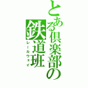 とある倶楽部の鉄道班（レールウェイ）