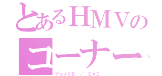 とあるＨＭＶのコーナー（アニメＣＤ ／ ＤＶＤ ）