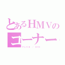 とあるＨＭＶのコーナー（アニメＣＤ ／ ＤＶＤ ）