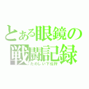 とある眼鏡の戦闘記録（たのしい下位狩）