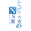 とあるアスカのＮＳＲ（２サイクル）