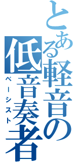 とある軽音の低音奏者（ベーシスト）