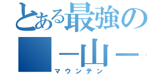 とある最強の＿－山－＿（マウンテン）