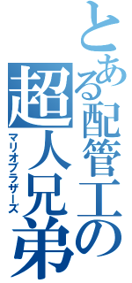 とある配管工の超人兄弟（マリオブラザーズ）