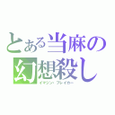 とある当麻の幻想殺し（イマジン・ブレイカー）