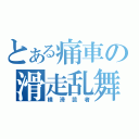 とある痛車の滑走乱舞（横滑芸者）