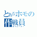 とあるホモの作戦員（オペレーター）