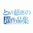 とある慈惠の超作品集（インデックス）