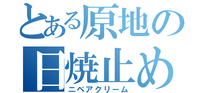 とある原地の日焼止め（ニベアクリーム）