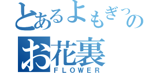 とあるよもぎっのお花裏（ＦＬＯＷＥＲ）