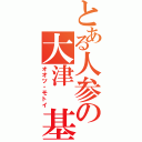 とある人参の大津 基（オオツ・モトイ）