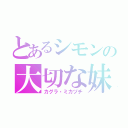 とあるシモンの大切な妹（カグラ・ミカヅチ）