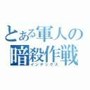 とある軍人の暗殺作戦（インデックス）