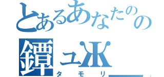 とあるあなたのの鐔ュЖ＿診断（タモリ）