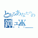 とあるあなたのの鐔ュЖ＿診断（タモリ）