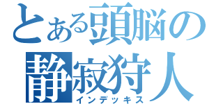 とある頭脳の静寂狩人（インデッキス）