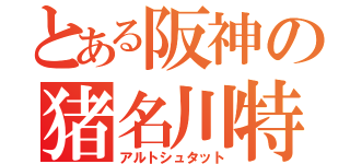 とある阪神の猪名川特別（アルトシュタット）