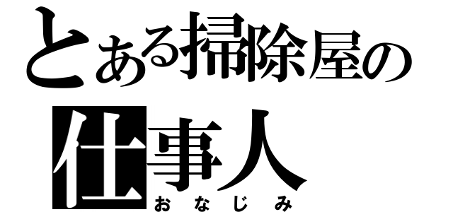 とある掃除屋の仕事人（おなじみ）