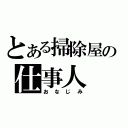 とある掃除屋の仕事人（おなじみ）