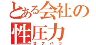 とある会社の性圧力（セクハラ）