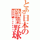 とある日本の職業野球（プロやきゅう）