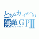 とあるカイのペアの無敵ＧＰⅡ（チェリーキラー）