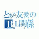 とある友愛のＢＬ関係（厨二）