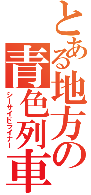 とある地方の青色列車Ⅱ（シーサイドライナー）