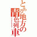 とある地方の青色列車Ⅱ（シーサイドライナー）