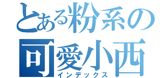 とある粉系の可愛小西瓜✭（インデックス）