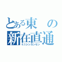 とある東の新在直通（ミニシンカンセン）