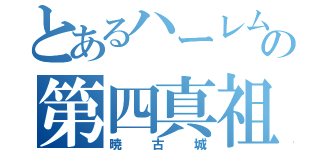 とあるハーレムの第四真祖（暁古城）