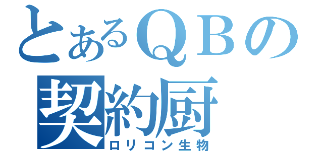 とあるＱＢの契約厨（ロリコン生物）