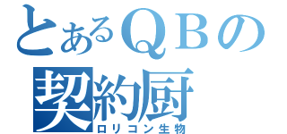 とあるＱＢの契約厨（ロリコン生物）