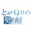 とあるＱＢの契約厨（ロリコン生物）