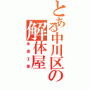 とある中川区の解体屋（永島工業）