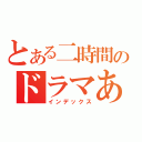 とある二時間のドラマあるある（インデックス）