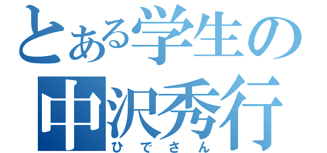 とある学生の中沢秀行（ひでさん）