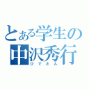 とある学生の中沢秀行（ひでさん）