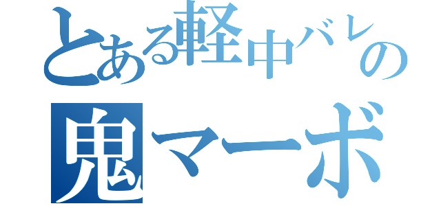 とある軽中バレー部の鬼マーボー（）