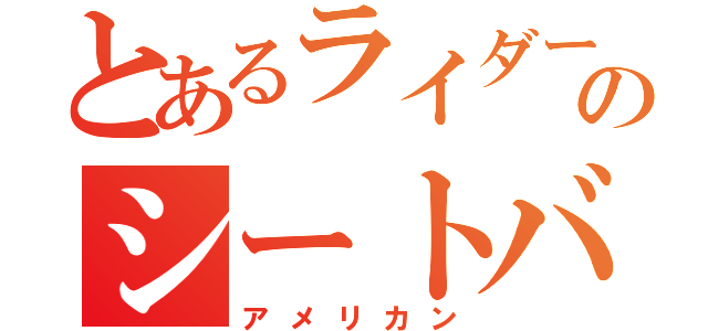 とあるライダーのシートバッグ（アメリカン）