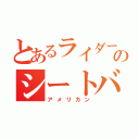 とあるライダーのシートバッグ（アメリカン）