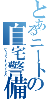 とあるニートの自宅警備（げんじょう、そしてしょうらい）